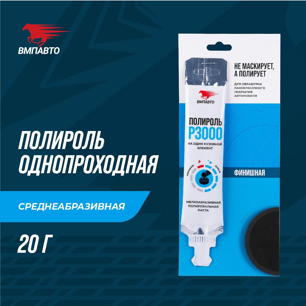 Полироль P3000 20 мл, стик-пакет ВМПАВТО #1