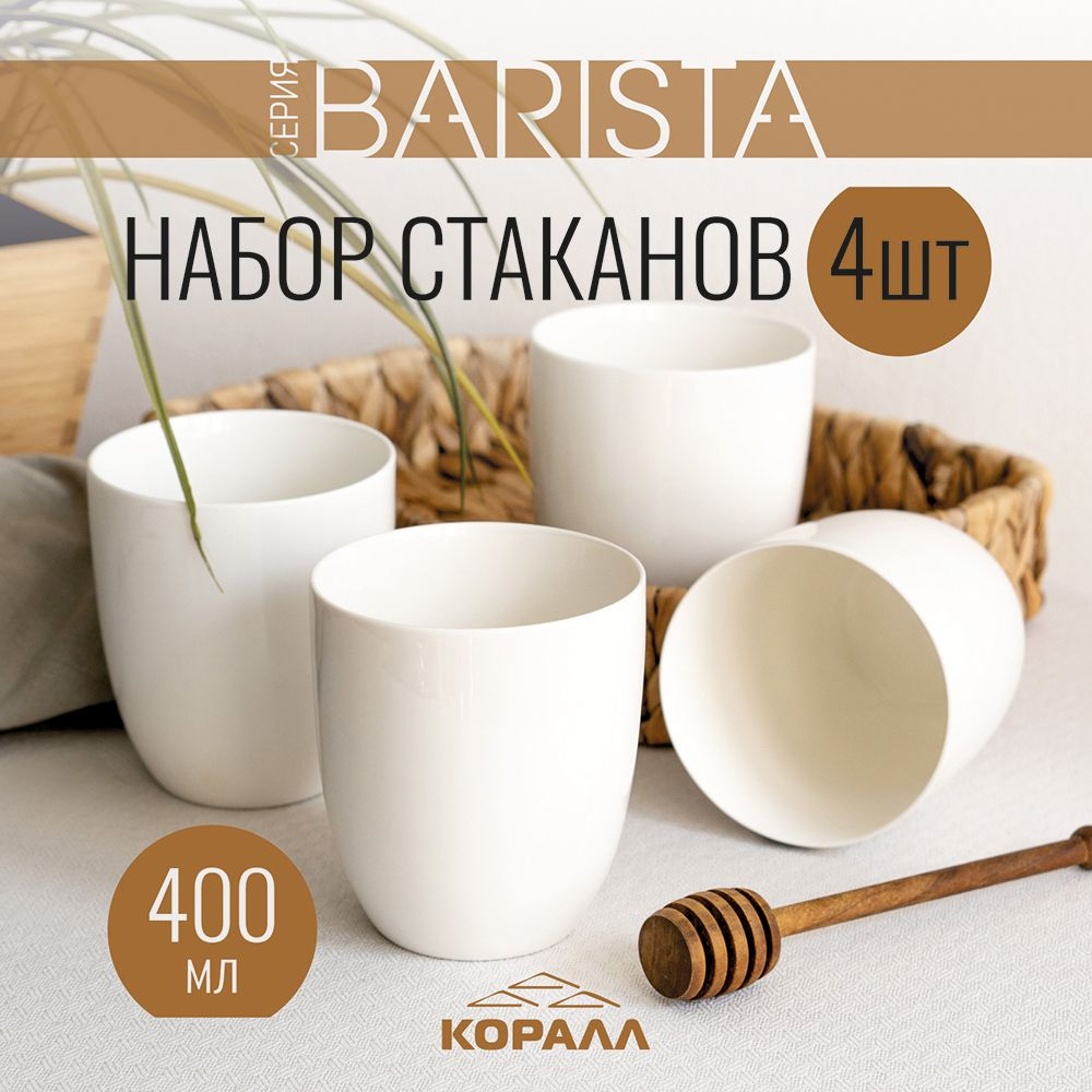 Набор стаканов 4шт 400 мл. кружки без ручки фарфор Barista #1