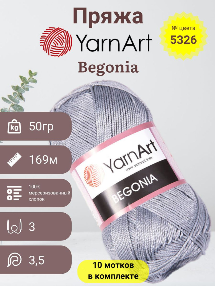 Пряжа для вязания YarnArt Begonia (ЯрнАрт Бегония), 100% ...