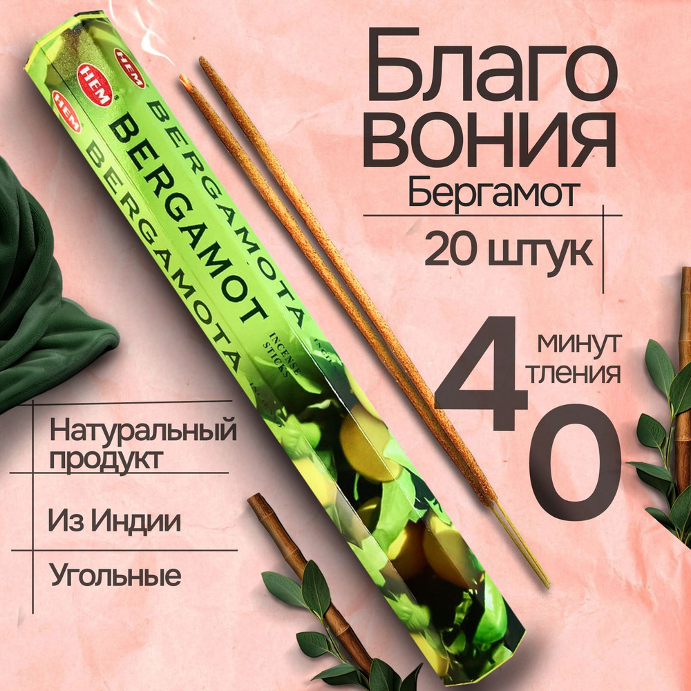 Благовоние HEM Bergamot (Бергамот), 20 палочек #1