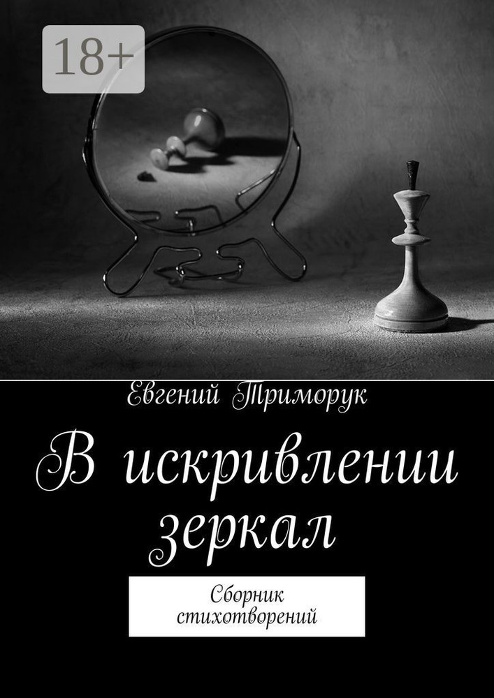 В искривлении зеркал. Сборник стихотворений | Триморук Евгений  #1