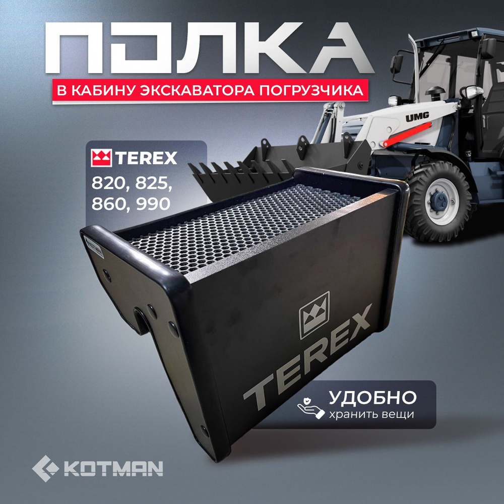 Полка в кабину экскаватора погрузчика TEREX 820, 825, 860, 990 черная -  купить по выгодным ценам в интернет-магазине OZON (1561554435)