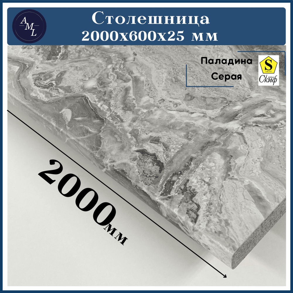 Столешница для кухни, у ниверсальная, для раковины Скиф 2000*600*25 мм  #1