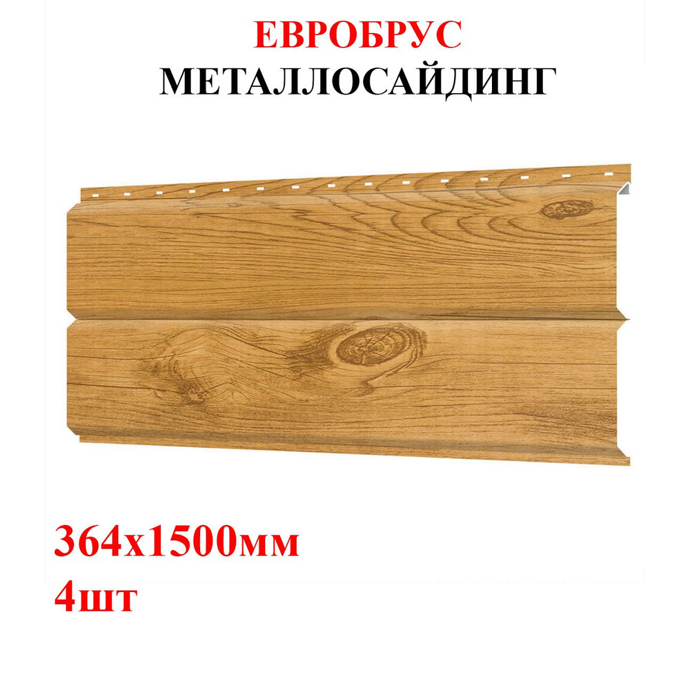 Сайдинг металлический ЕВРОБРУС 4шт*1,5м цвет Светлое дерево 2,184м2 (металлосайдинг)  #1