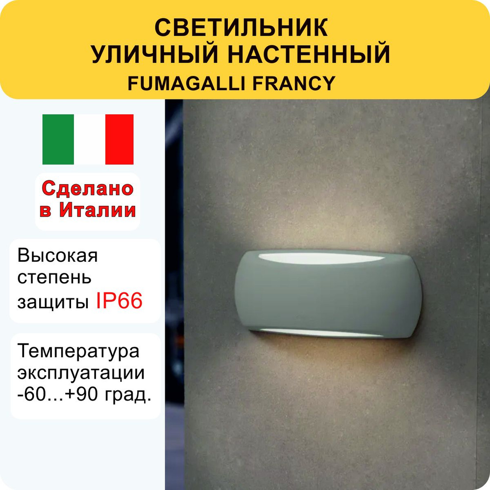 Светильник архитектурный FUMAGALLI FRANCY фасадный настенный уличный фонарь  #1