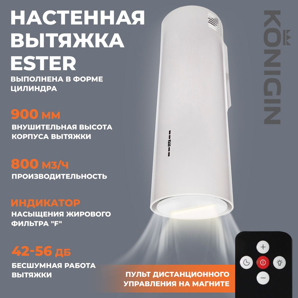 Кухонная вытяжка Konigin Ester White/White Glass 31 цилиндрическая