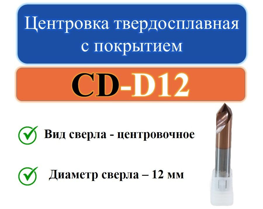 CD-D12 Центровка твердосплавная с покрытием #1