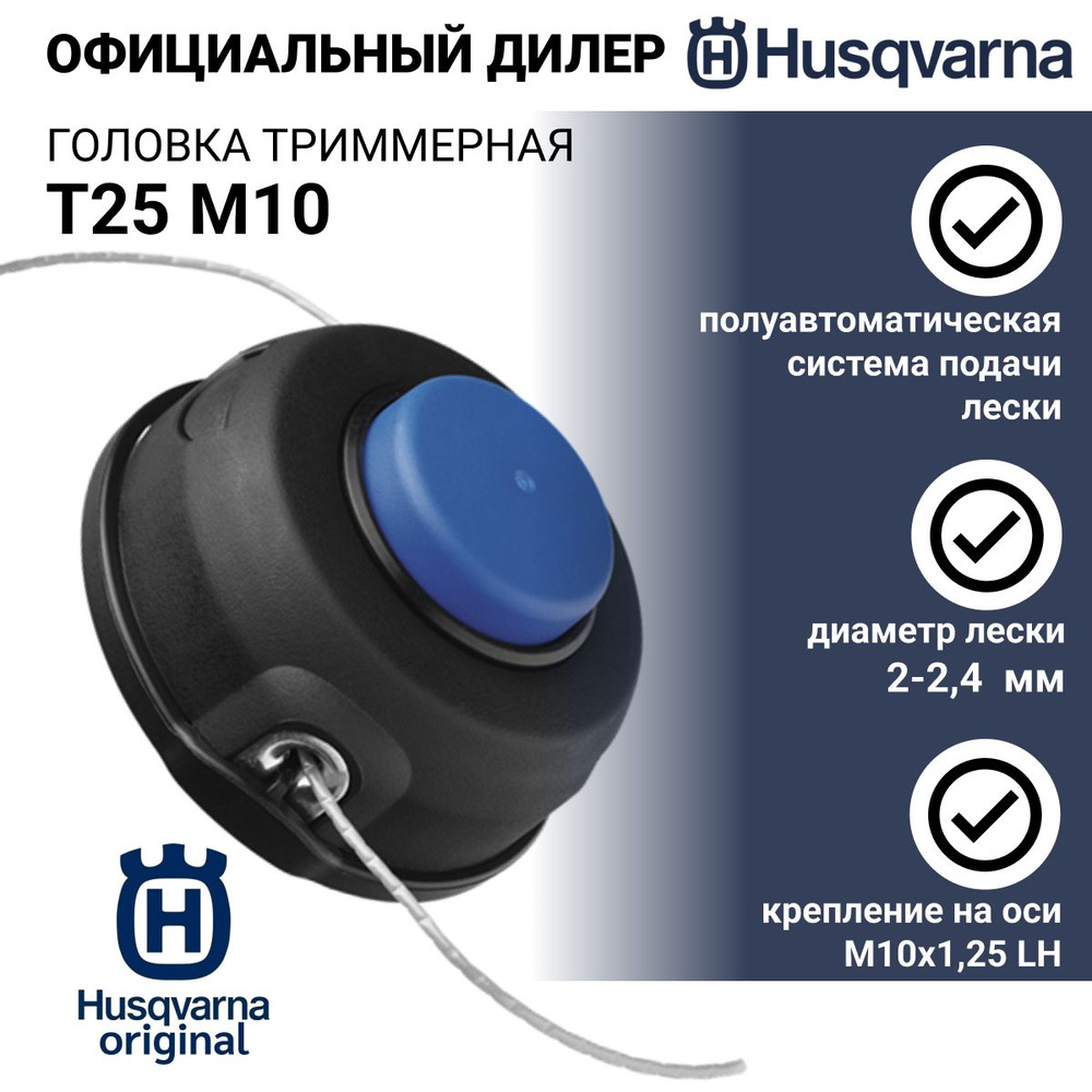 Головка триммерная Husqvarna T25 М10 128R 225R - арт. 578 44 61-01