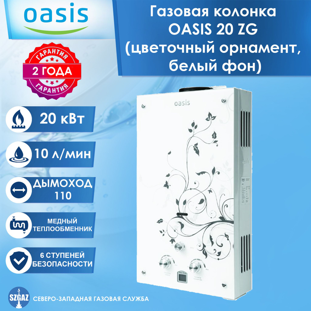 Газовая колонка OASIS 20 ZG цветочный орнамент, белый фон, проточный  водонагреватель газовый с автоматическим электрическим поджигом, природный  газ - купить с доставкой по выгодным ценам в интернет-магазине OZON  (1581490120)