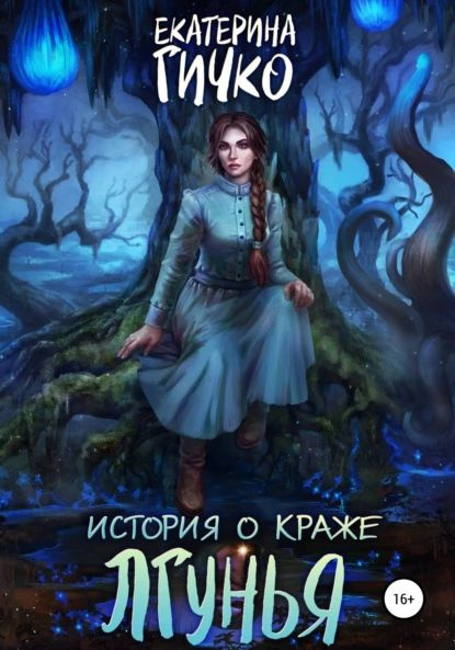 История о краже. Лгунья. Том 1 | Гичко Екатерина Ивановна | Электронная книга  #1