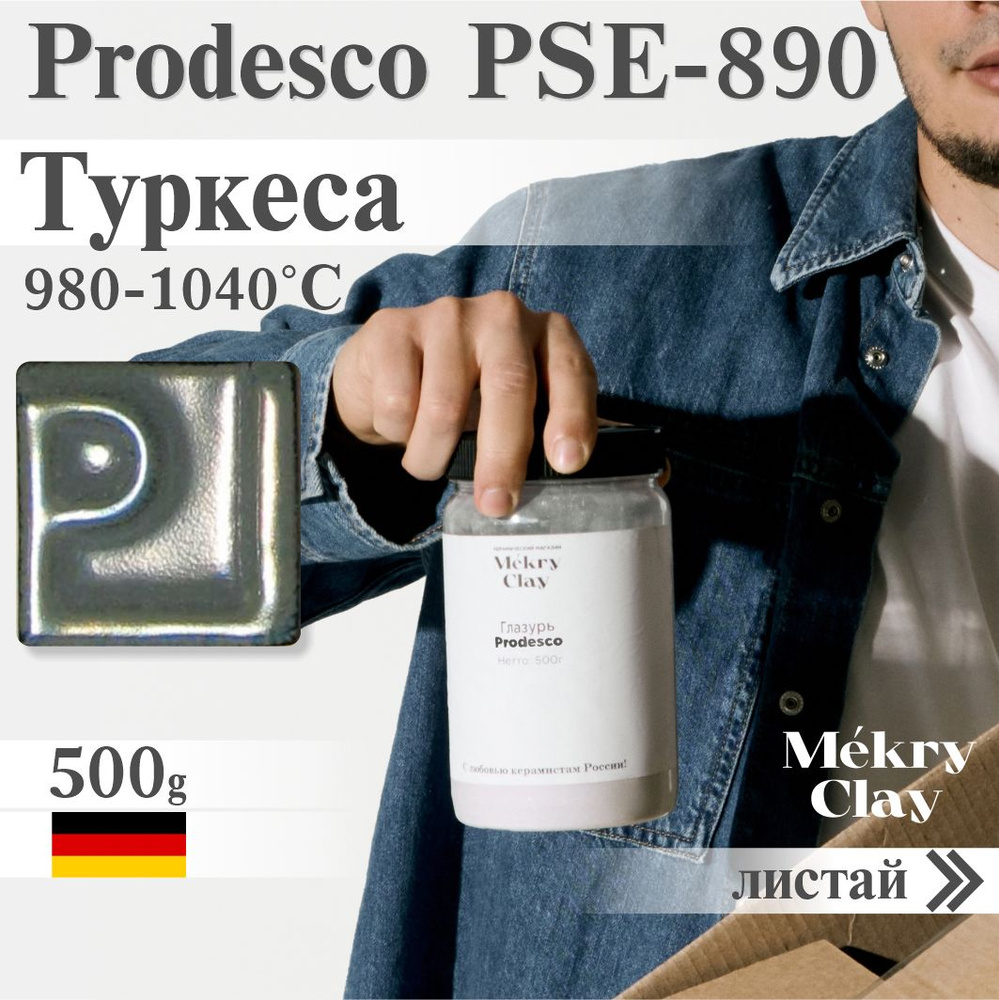 Prodesco PSE-890 Глазурь Туркеса (Низкая) - купить с доставкой по выгодным  ценам в интернет-магазине OZON (1559977862)