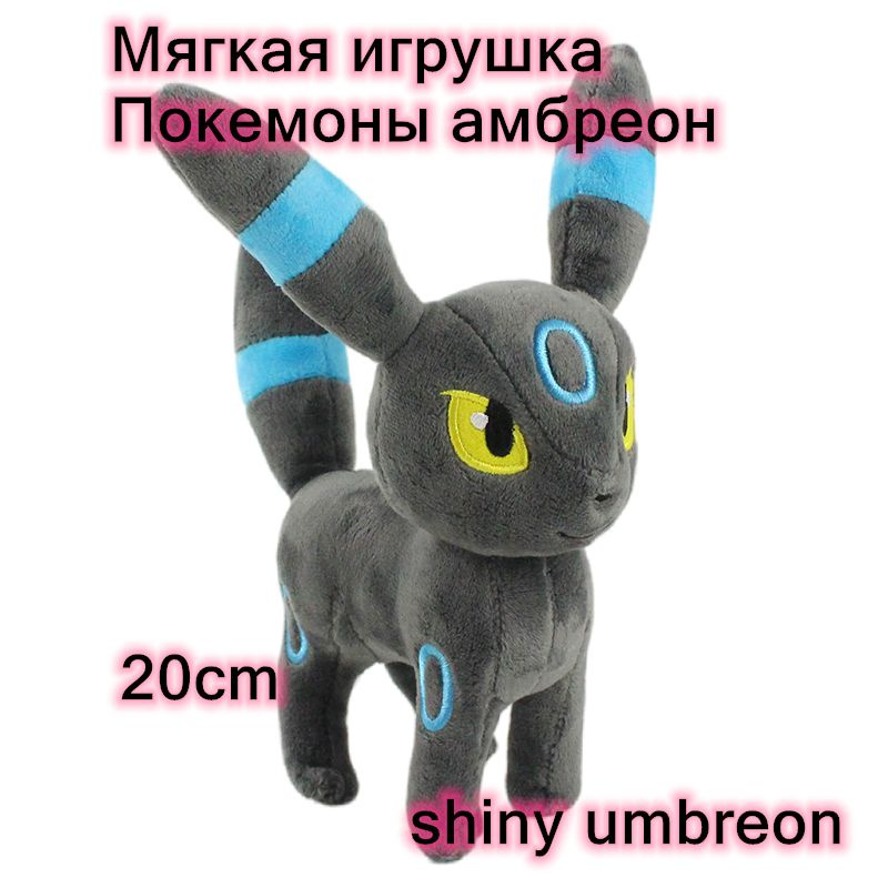 Мягкая плюшевые игрушка Покемоны иви Эволюция амбреон/Pokemon Shiny Umbreon Poke Monster Plush Toy 20cm #1