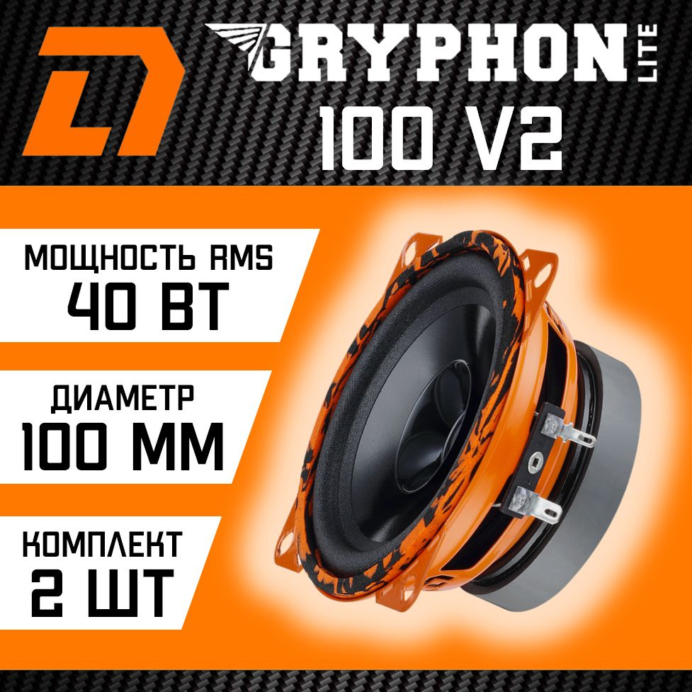 DL Audio Колонки для автомобиля Gryphon Lite V2, 10 см (4 дюйм.)