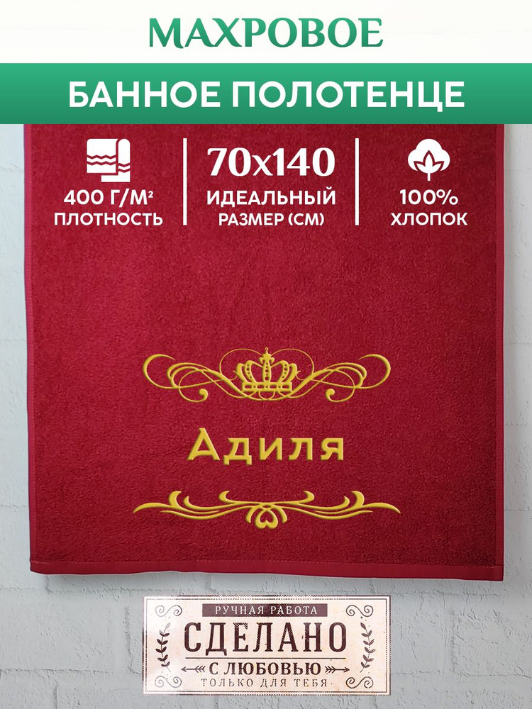 Полотенце банное, махровое, подарочное, с вышивкой Адиля 70х140 см  #1