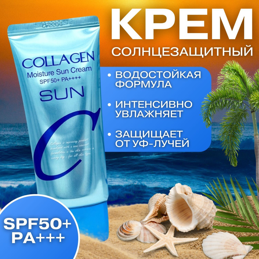 Cолнцезащитный крем; С коллагеном Collagen Moisture Sun Cream SPF50+ PA ...