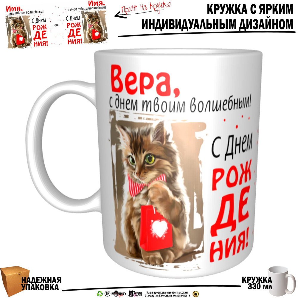 Mugs & More Кружка "Вера, с днем твоим волшебным", 330 мл, 1 шт #1