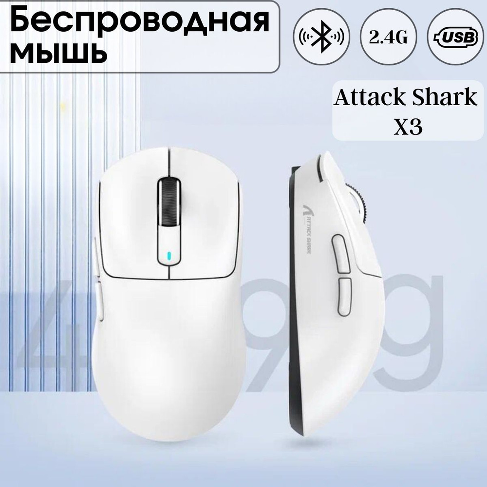 Игровая мышь беспроводная ATTACK SHARK 406174325 X3 White, белый ...