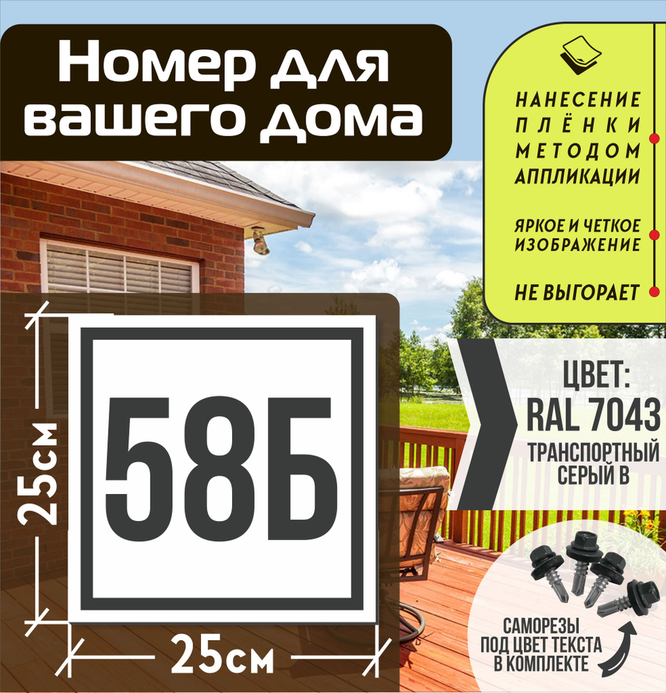 Адресная табличка на дом с номером 58б RAL 7043 серая #1