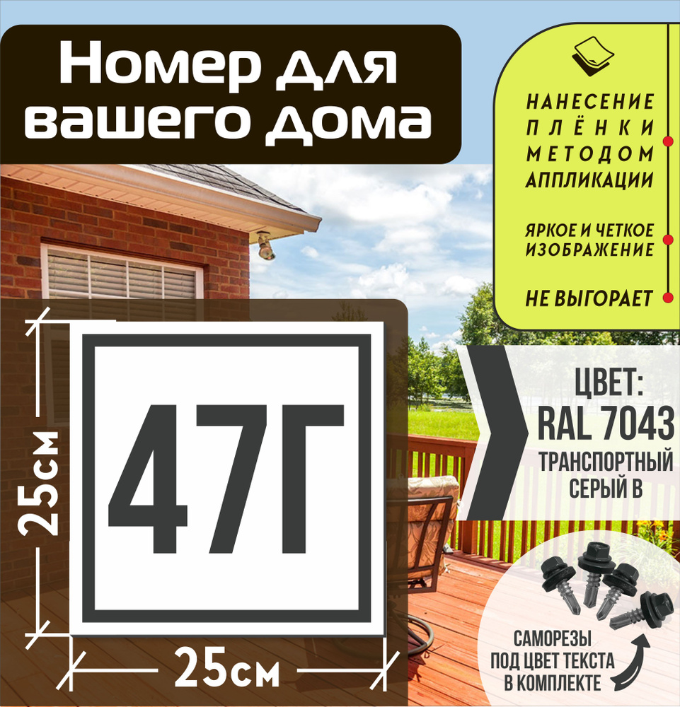 Адресная табличка на дом с номером 47г RAL 7043 серая #1