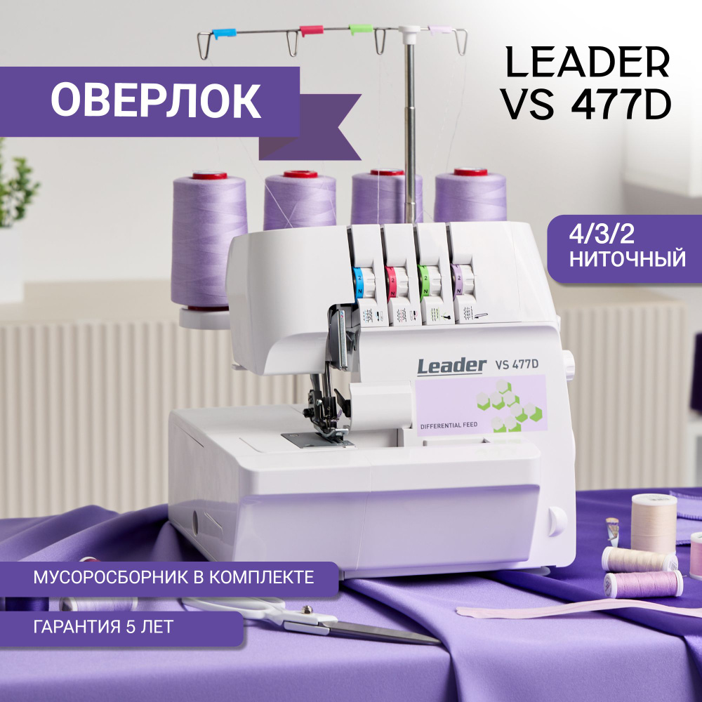 Оверлок швейный для дома Leader VS 477D