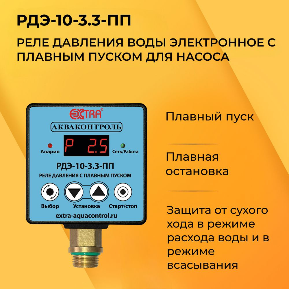 РДЭ-10-3,3-ПП Реле давления электронное с плавным пуском для  насоса.Акваконтроль Extra. Автоматика для насоса