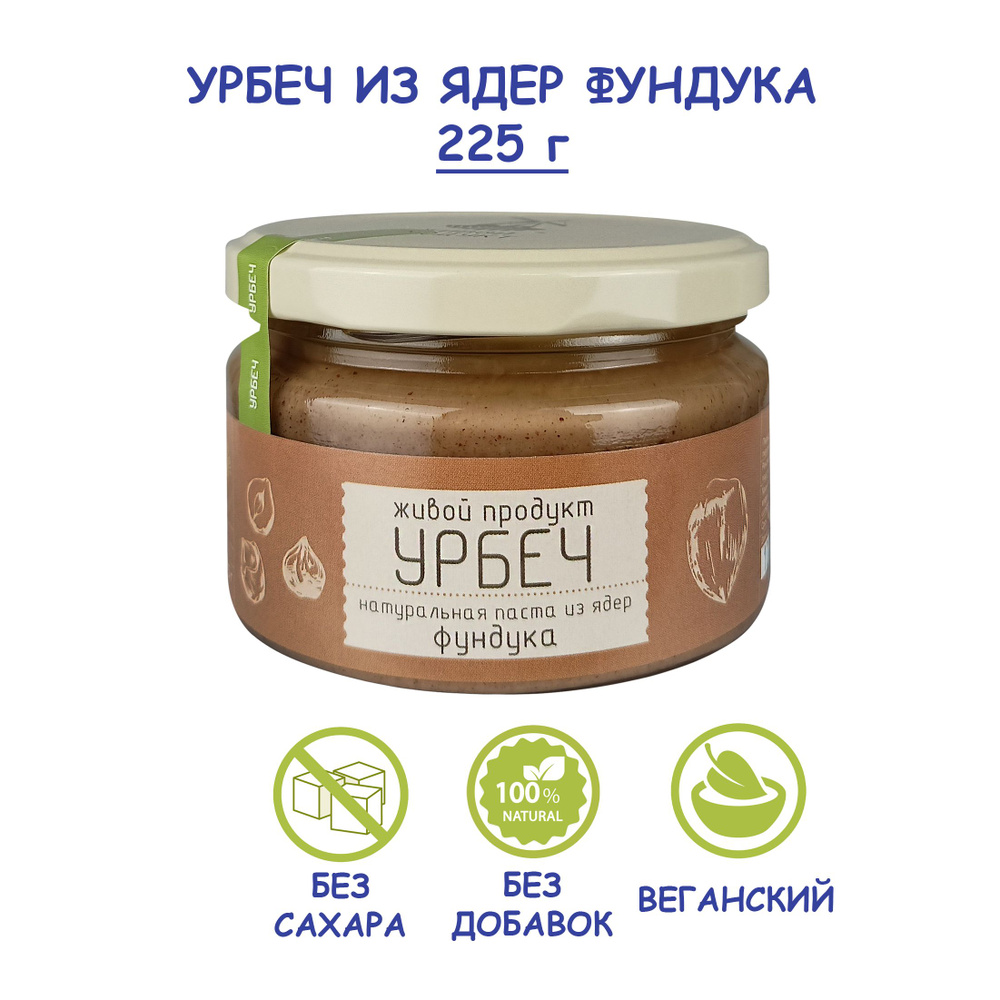 Урбеч Живой Продукт из ядер фундука, 225 г, без сахара, без добавок,  натуральная фундучная паста из сырых орехов, Дагестан