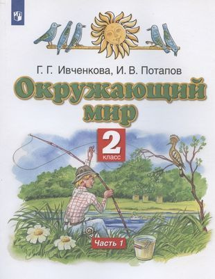 Окружающий мир. 2 класс. Учебник. В двух частях. Часть 1 #1