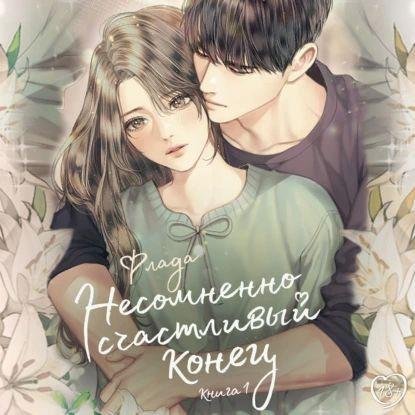 Несомненно счастливый конец. Книга 1 | Флада | Электронная аудиокнига  #1