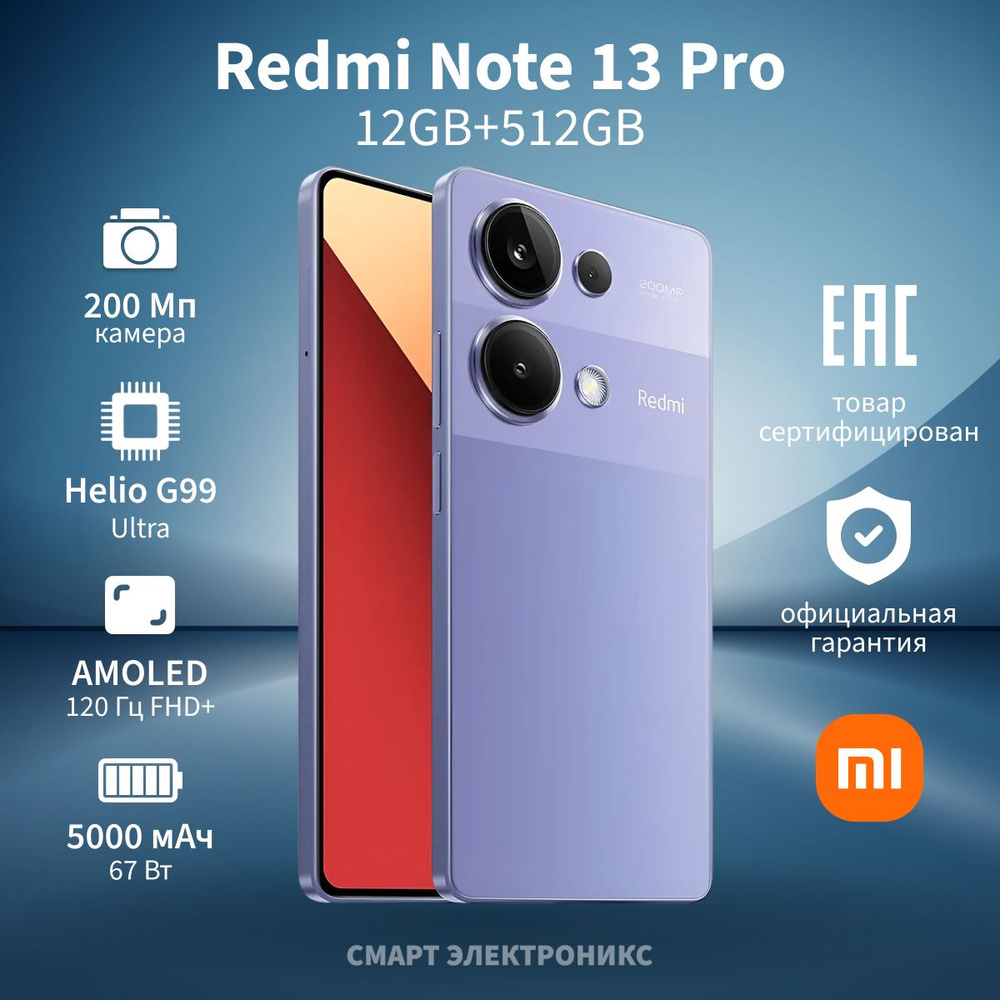 Xiaomi Смартфон Redmi Note 13 Pro 12/512 ГБ, фиолетовый