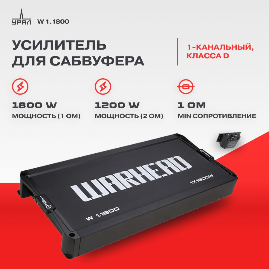 Усилитель URAL W 1.1800 / Усилитель для авто / Моноблок /