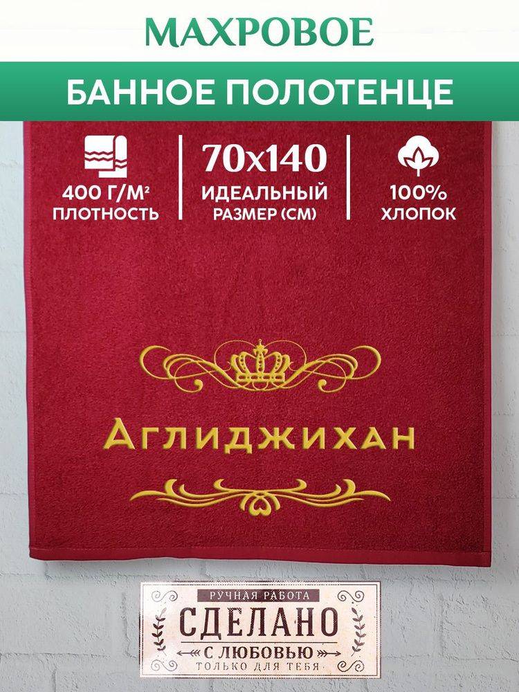 Полотенце банное, махровое, подарочное, с вышивкой Аглиджихан 70х140 см  #1