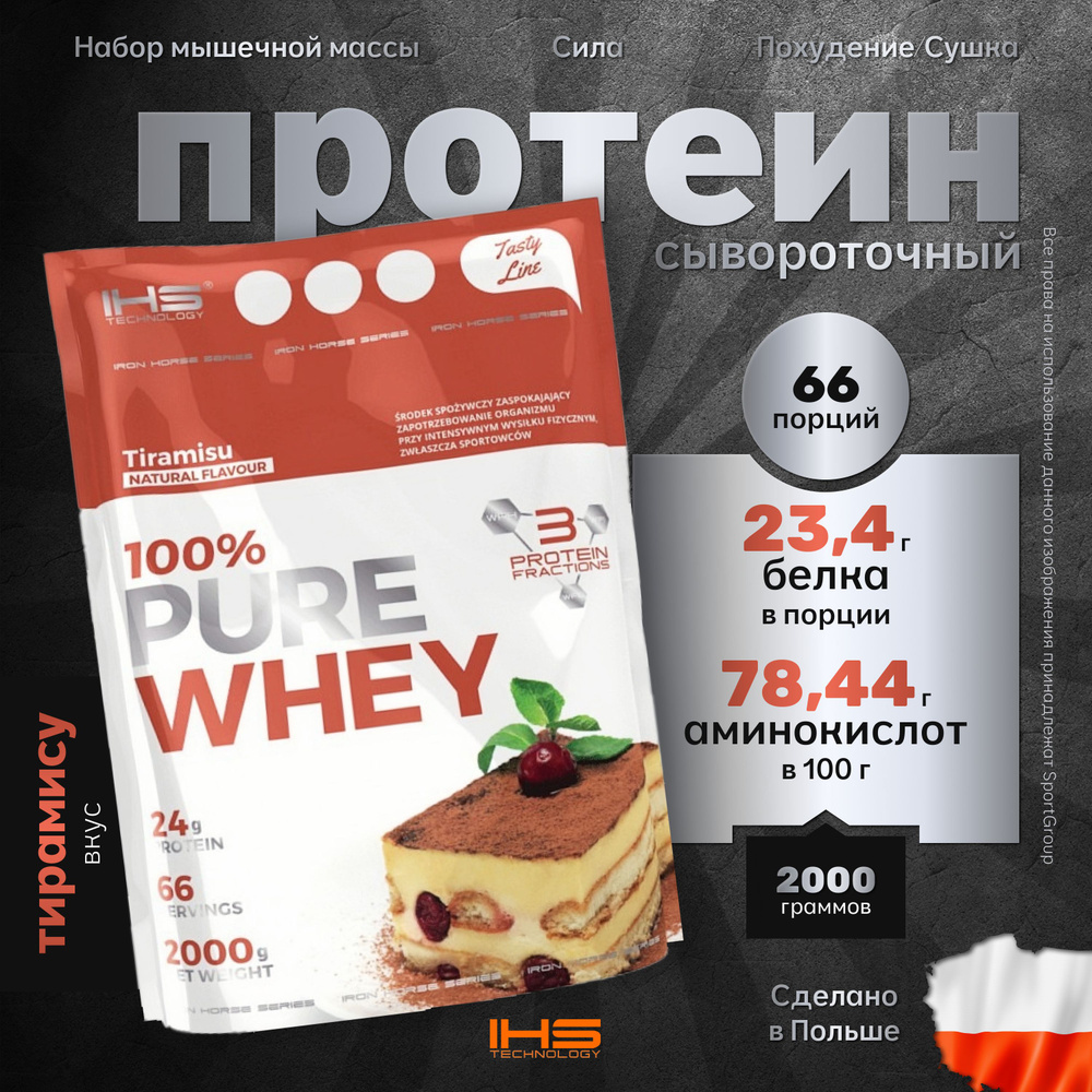 Протеин Сывороточный белок Изолят Гидролизат IHS Technology PURE Whey Protein 2000 г Тирамису 66 порций #1