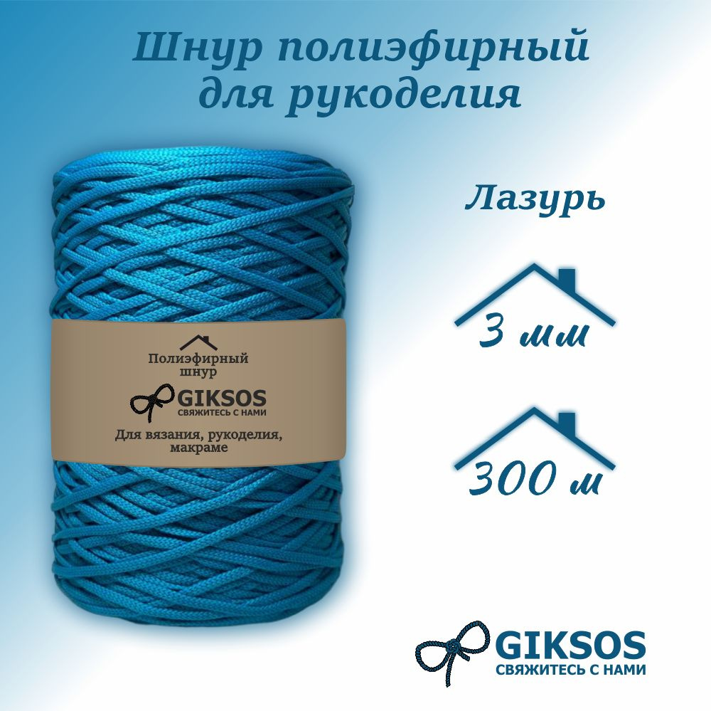 Шнур 3 мм полиэфирный , 300м, цвет лазурь, для вязания #1