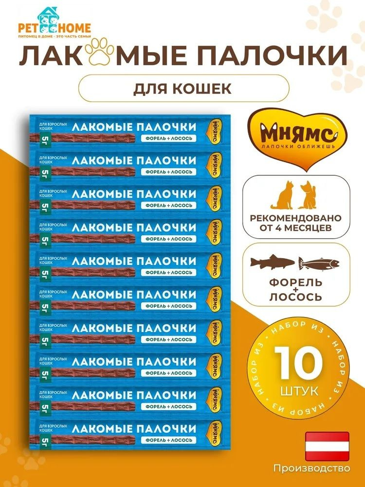 Мнямс Лакомые палочки 13,5 см 10 шт по 5 г, для кошек из фореля и лосося (175048)  #1