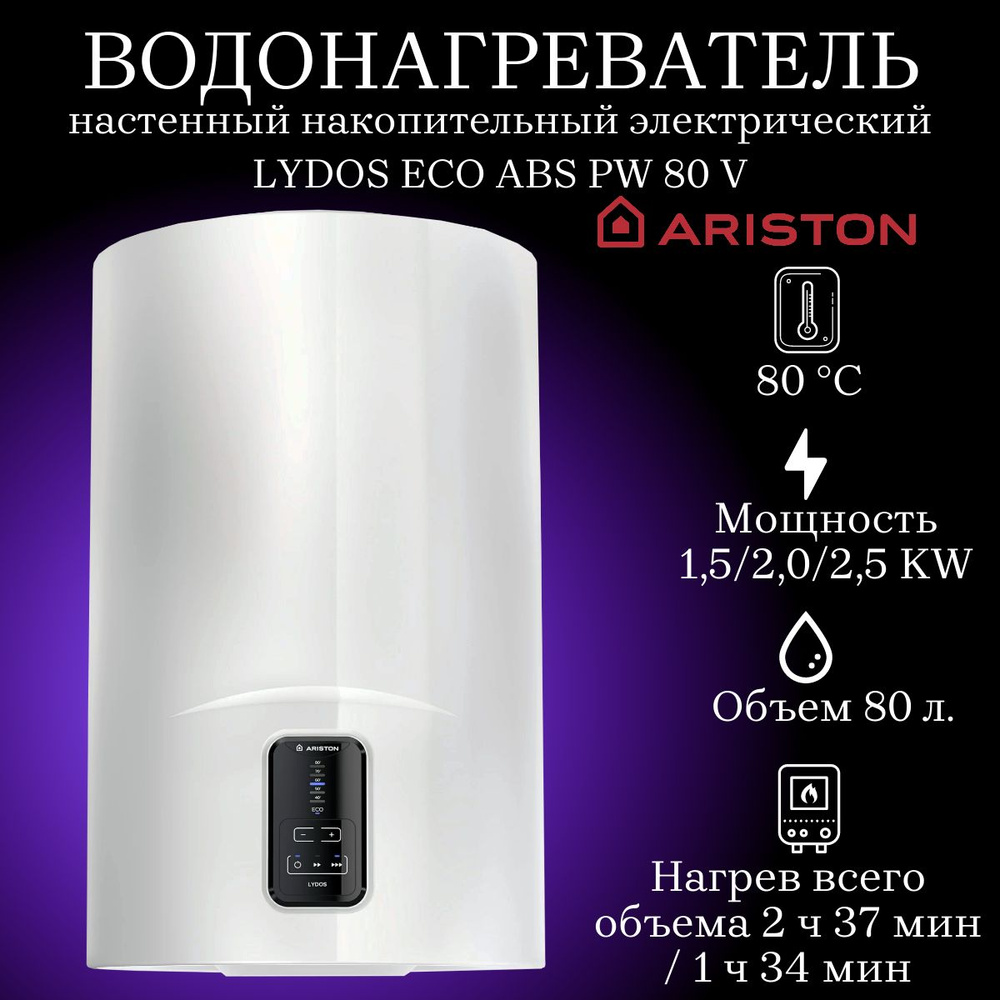 Водонагреватель накопительный Ariston LYDOS ECO ABS PW купить по доступной  цене с доставкой в интернет-магазине OZON (1341097891)