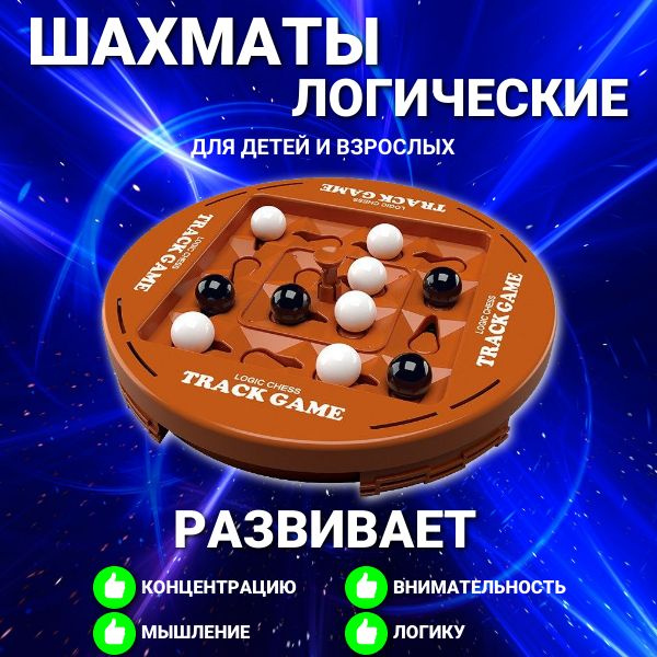 Настольная игра для детей и взрослых на двоих логические шахматы ...