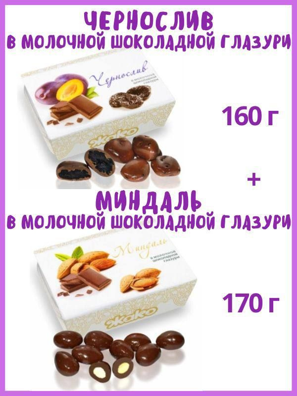 Чернослив и Миндаль в молочной шоколадной глазури, 2 шт #1