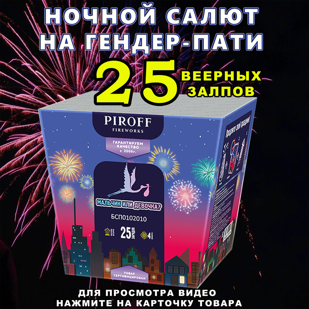 Салют НОЧНОЙ Фейерверк на Гендер-Пати 25 залпов 4 эффекта / ВЕЕРНЫЙ  Фейерверк Салют НОЧНОЙ для Гендер-Пати - купить по доступным ценам в  интернет-магазине OZON (1564925564)