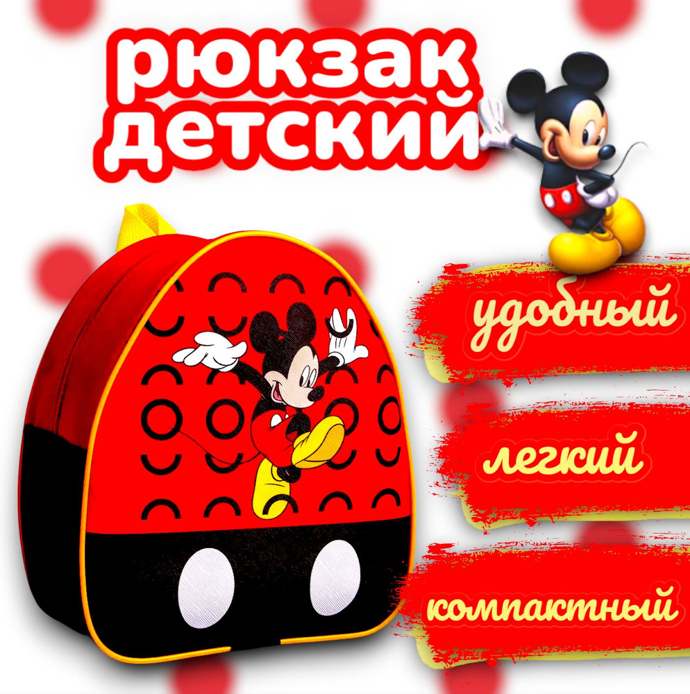 Рюкзак детский Disney Микки Маус, размер 23х21х10 см, дошкольный, в садик  #1