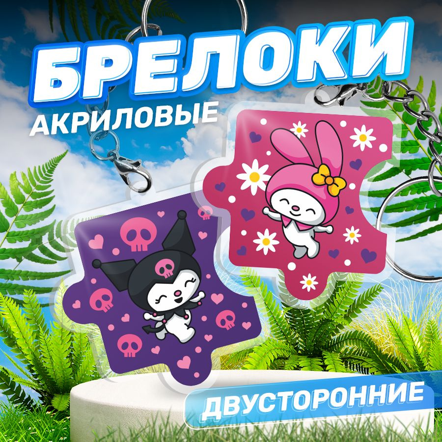 Брелок, акриловый для ключей парный Kuromi My Melody, Stickeria #1