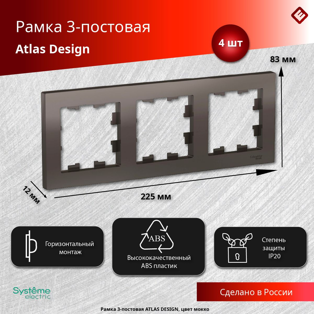 Рамка для розеток и выключателей трехпостовая (Мокко), Schneider Electric AtlasDesign (комплект 4шт) #1