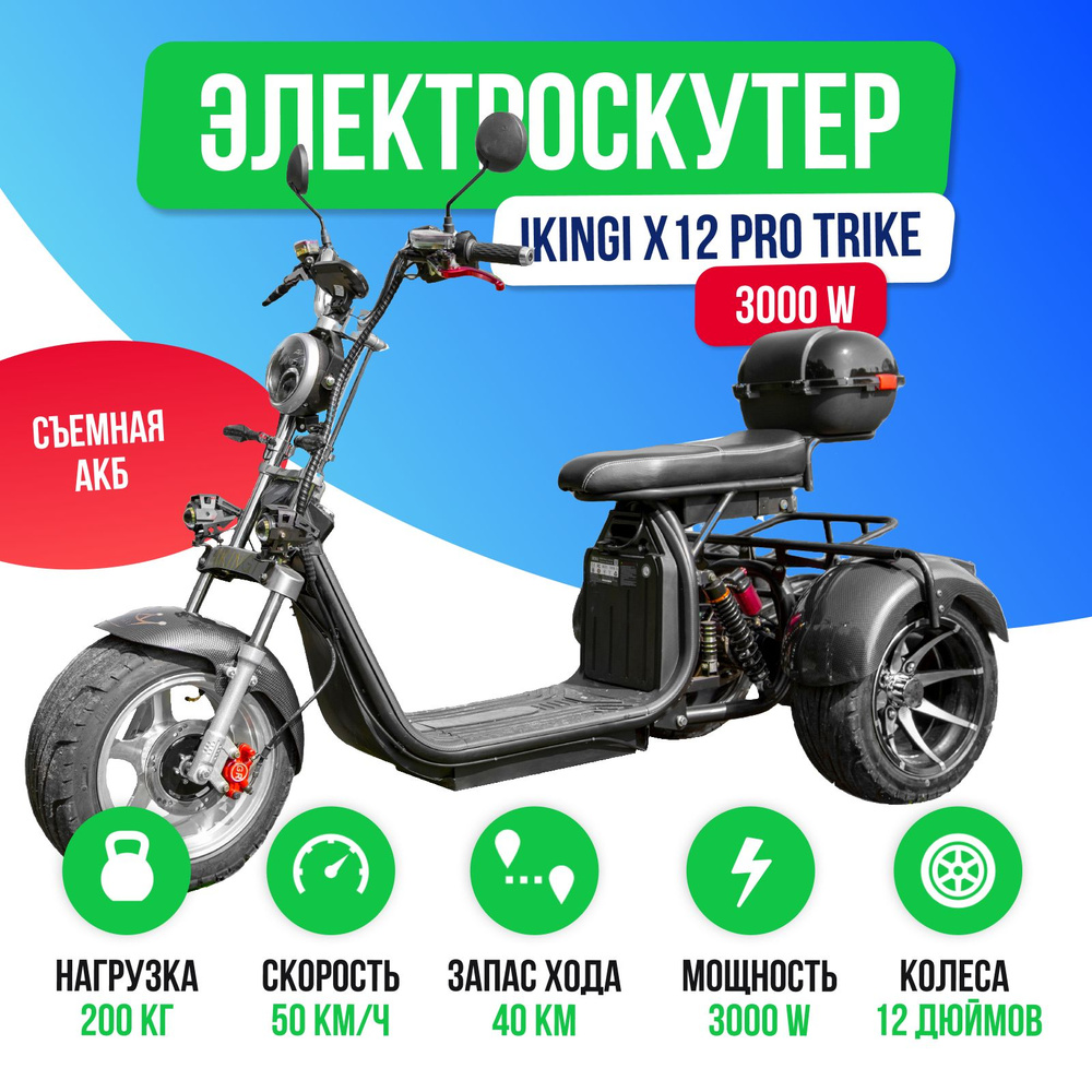 Электроскутер IKINGI TRIKE - купить по выгодной цене в интернет-магазине  OZON (1387224044)