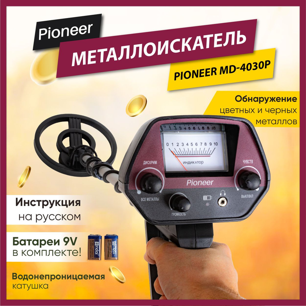 Металлоискатель грунтовый Pioneer MD-4030P для поиска золота, бронзы,  железа, алюминия и др. металлов, 2 режима, автобаланс грунта, регулируемая  ...