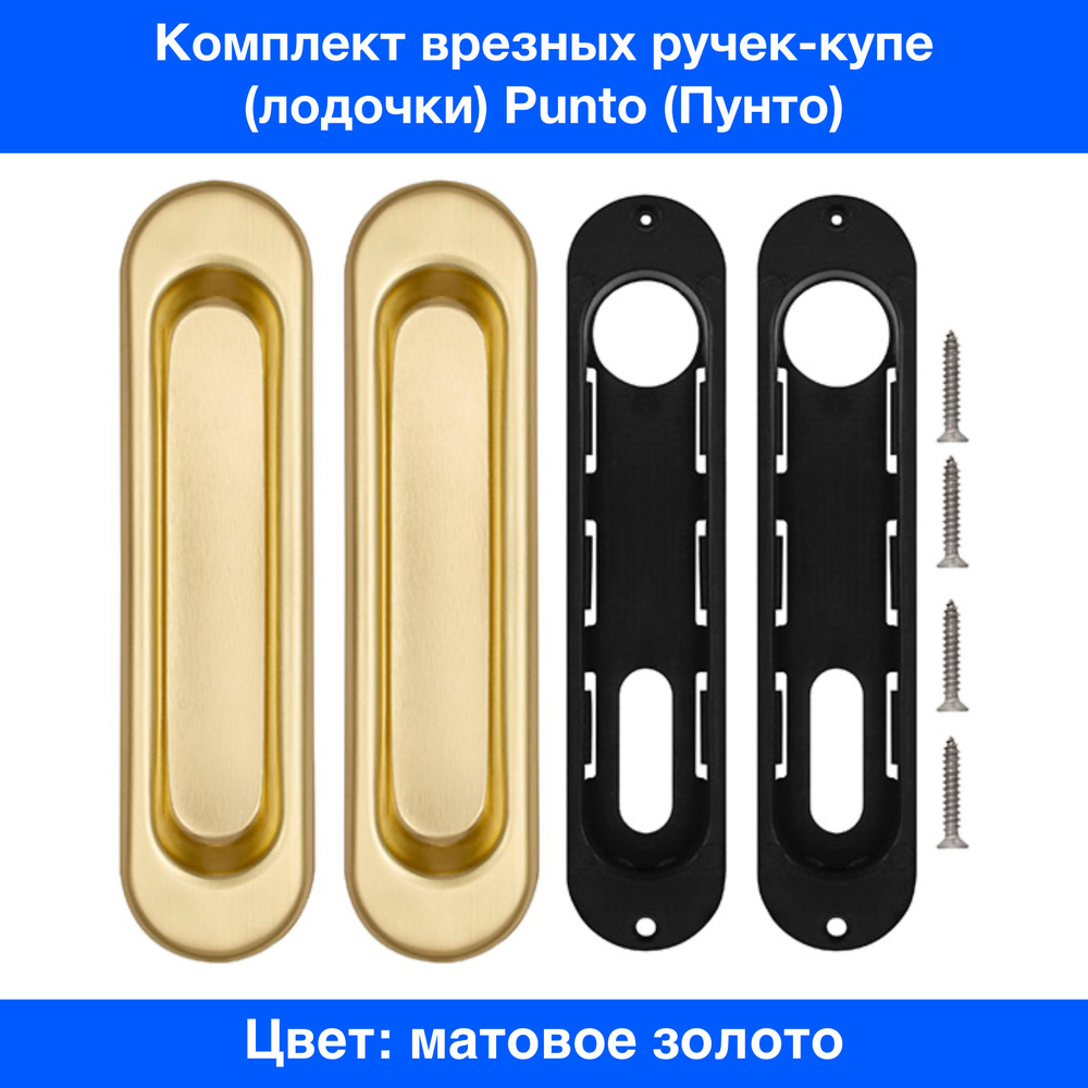 Ручки-купе (лодочки) для раздвижных дверей и шкафов Punto(Пунто) Soft LINE SL-010 SG Матовое золото  #1