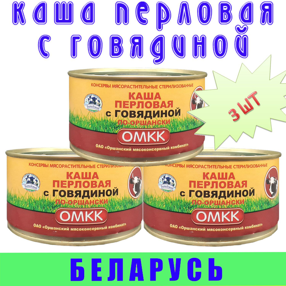 Каша перловая с говядиной по оршански ОМКК, 3 шт по 325 г, Беларусь  #1