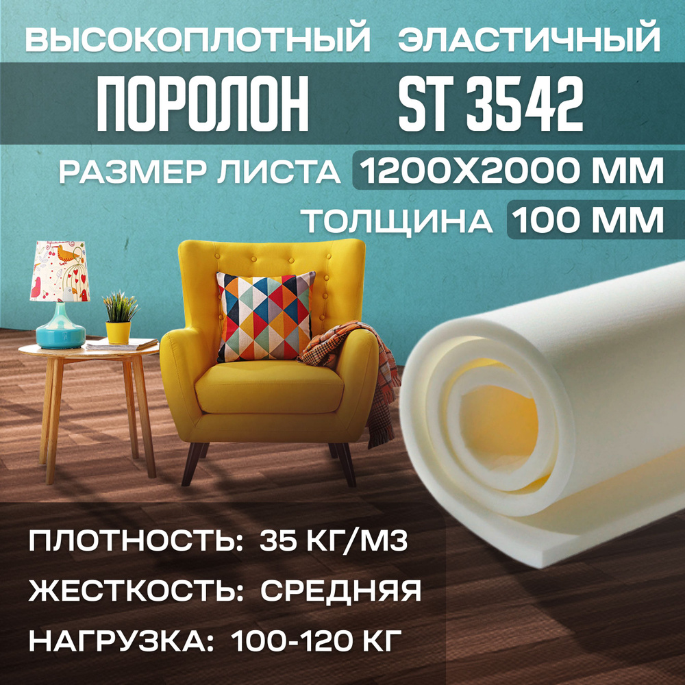 Поролон мебельный листовой марки ST3542 1200х2000х100 мм (120х200х10 см)  #1