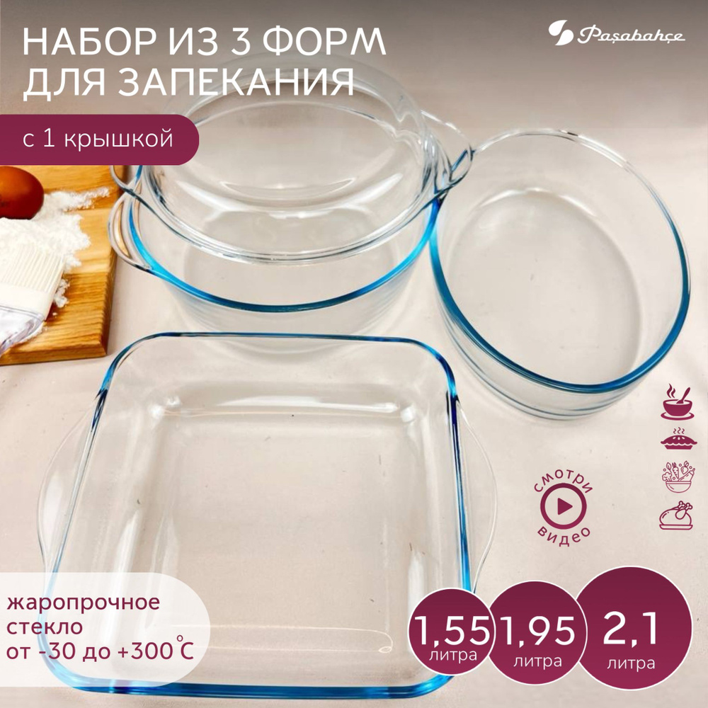 Форма для запекания Pasabahce159071, набор посуды 3 предмета 2,1 л ,1,95 л 1,55 л, стеклянная, жаропрочная, #1
