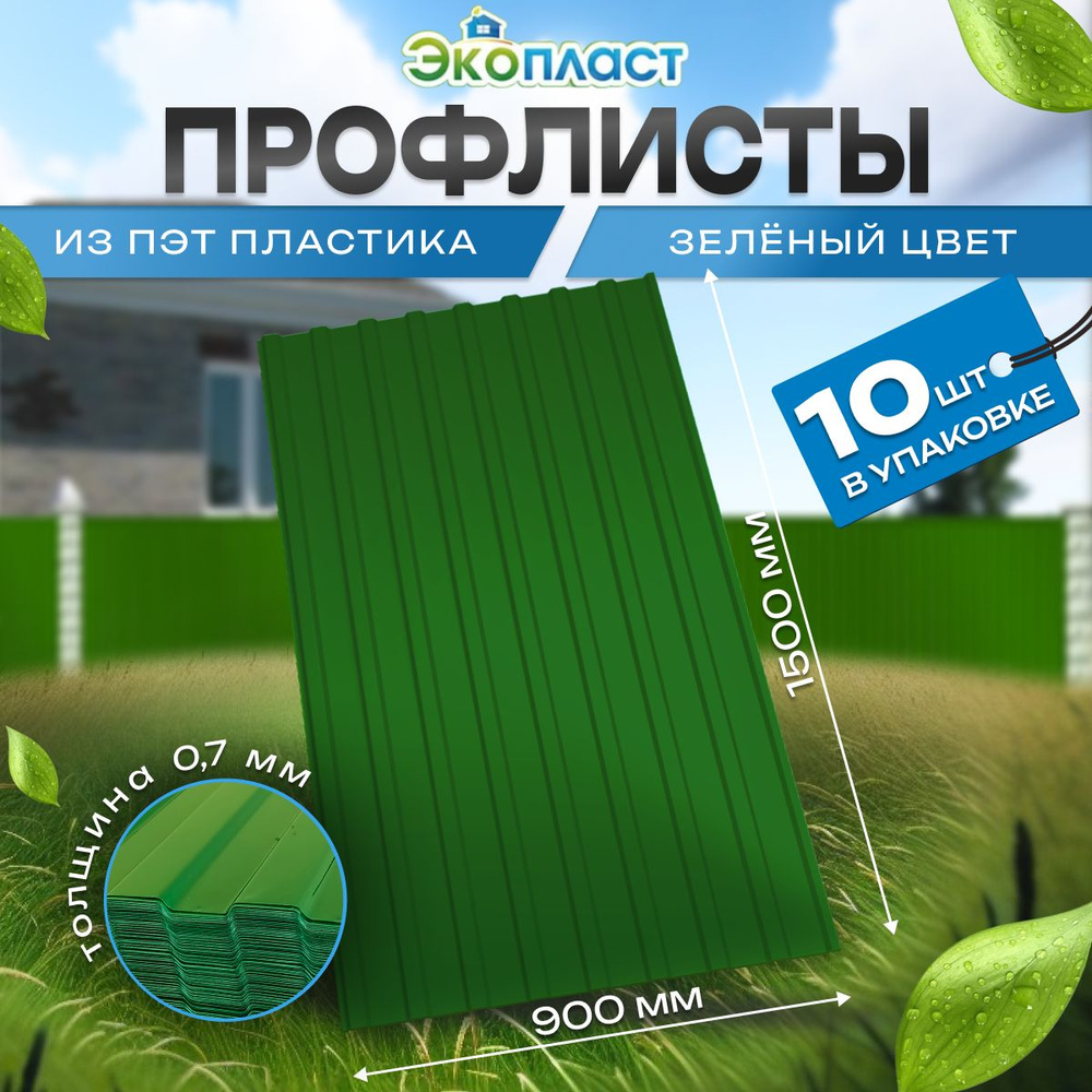 Профнастил ПЭТ пластиковый Профлист 0,7мм 0,9х1,5м зеленый (уп.10 шт.) -  купить с доставкой по выгодным ценам в интернет-магазине OZON (1015476921)