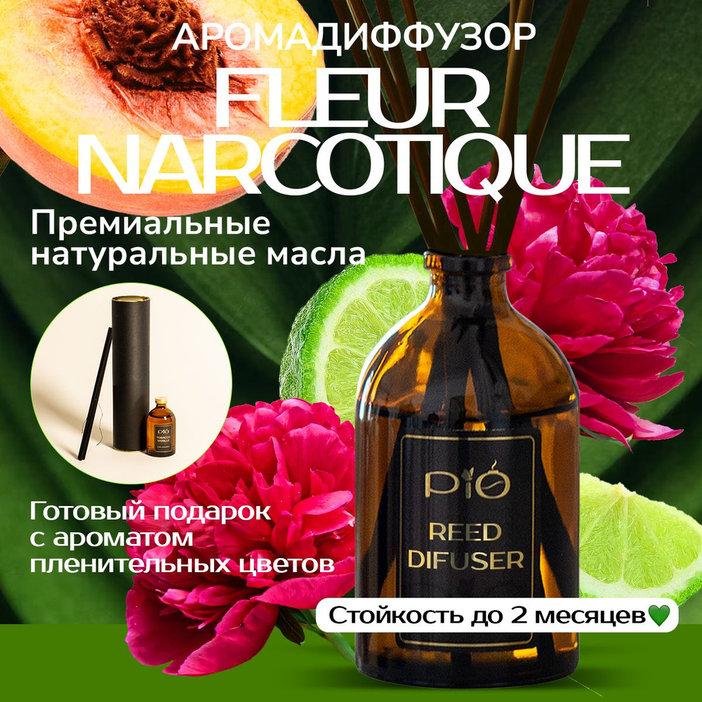 Ароматизатор для дома аромадиффузор с палочками PiO Fleur Narcotique 50 мл  Пион Персик