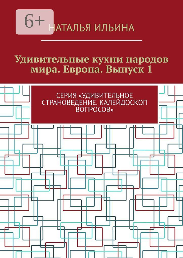 Удивительные кухни народов мира. Европа. Выпуск 1. Серия Удивительное страноведение. Калейдоскоп вопросов #1